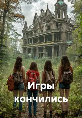 Игры кончились