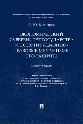 Экономический суверенитет государства и конституционно-правовые механизмы его защиты