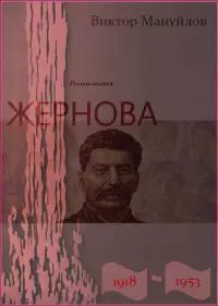 Жернова. 1918–1953. Книга третья. Двойная жизнь