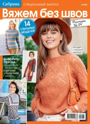 Сабрина. Специальный выпуск. №5/2025