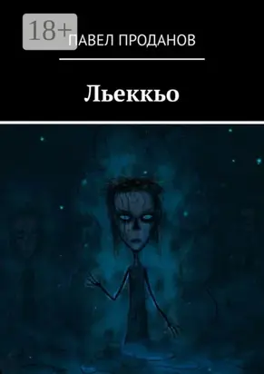 Льеккьо