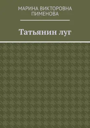 Татьянин луг