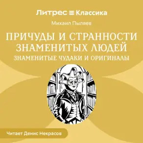 Причуды и странности знаменитых людей. Знаменитые чудаки и оригиналы