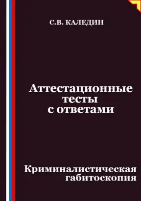 Аттестационные тесты с ответами. Криминалистическая габитоскопия