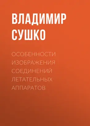 Особенности изображения соединений летательных аппаратов