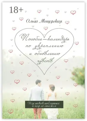 Пособие-календарь по укреплению и обновлению чувств. Для нововлюбленных и пар со стажем