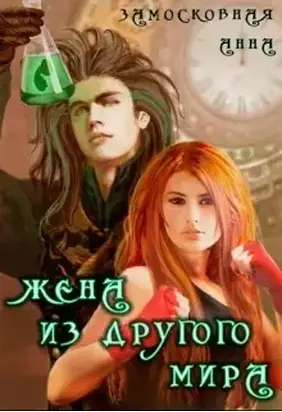 Жена из другого мира (СИ)