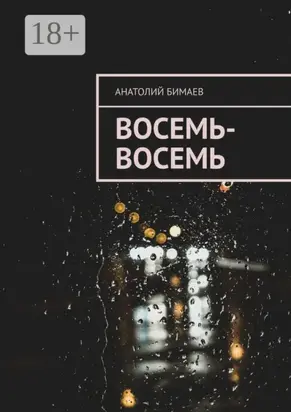 Восемь-восемь