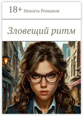 Зловещий ритм