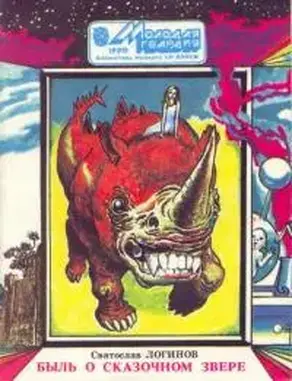 Быль о сказочном звере [сборник рассказов]