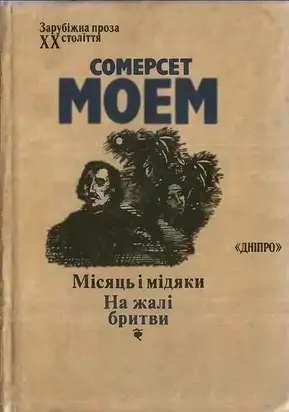 Місяць і мідяки. На жалі бритви