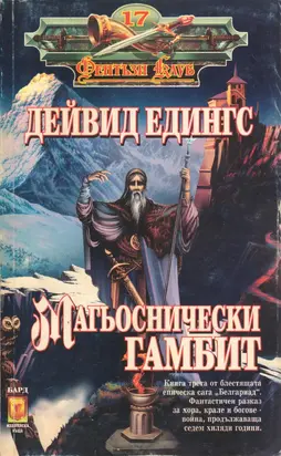 Магьоснически гамбит