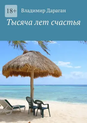 Тысяча лет счастья