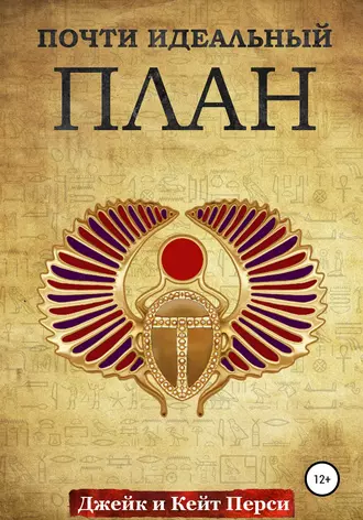 Почти идеальный план