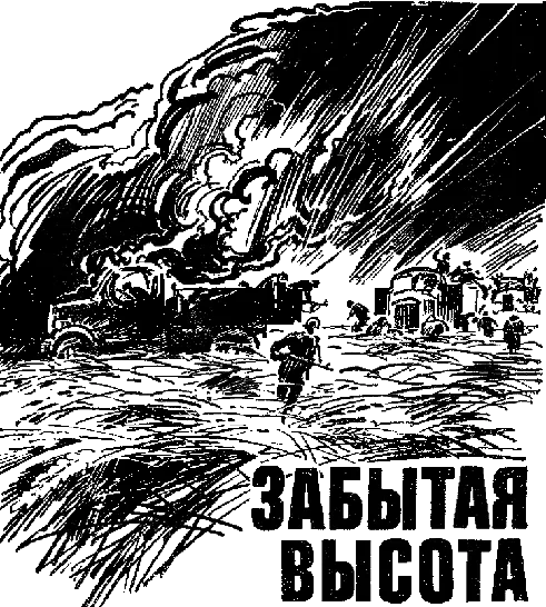 Забытая высота