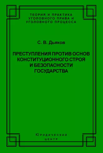 Преступления против основ конституционного строя и безопасности государства