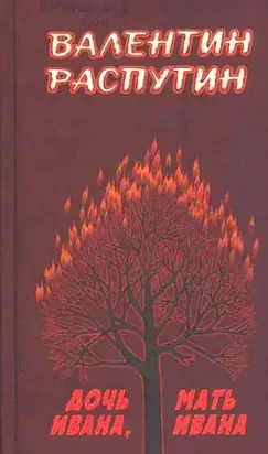 Дочь Ивана, мать Ивана