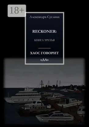 Хаос говорит «да». Reckoner. Книга третья