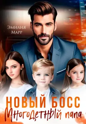 Новый Босс. Многодетный папа