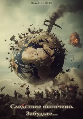 Следствие окончено. Забудьте…