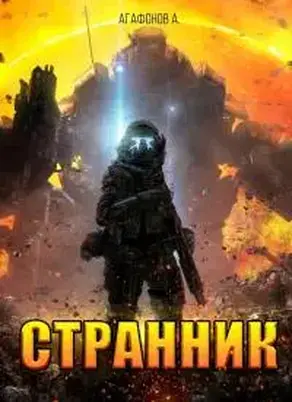 Странник [Калибрятина]