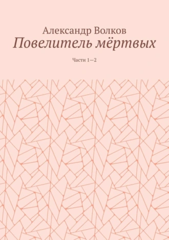 Повелитель мёртвых. Части 1—2