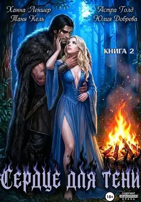 Сердце для Тени. Книга 2