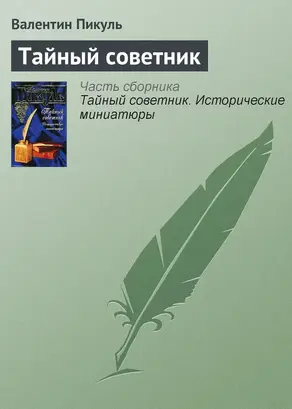 Тайный советник