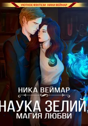 Наука зелий, магия любви