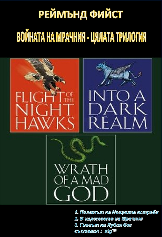 ВОЙНАТА НА МРАЧНИЯ - ЦЯЛАТА ТРИЛОГИЯ