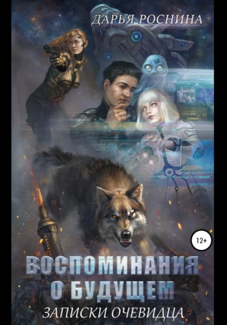 Воспоминания о Будущем. Часть 2