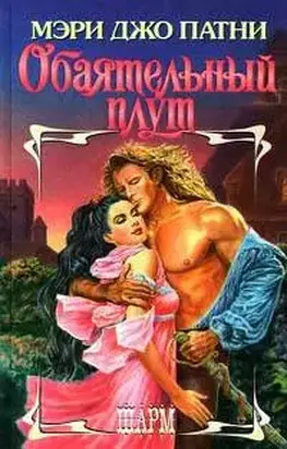 Обаятельный плут