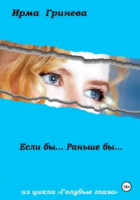 Если бы… Раньше бы…