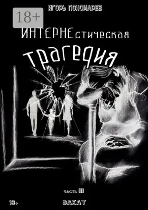 ИНТЕРНЕстическая трагедия. Часть 3. Закат