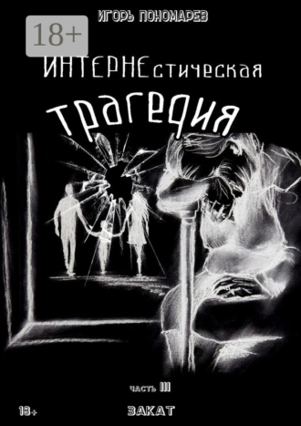 ИНТЕРНЕстическая трагедия. Часть 3. Закат