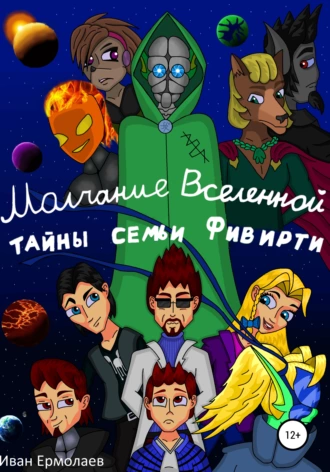 Молчание Вселенной: тайны семьи Фивирти