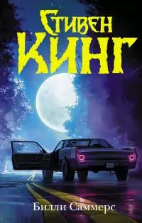 Билли Саммерс [Литрес]