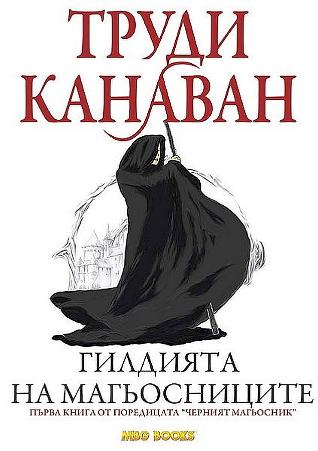 Гилдията на магьосниците