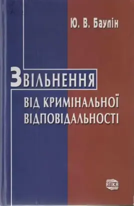 Звільнення від кримінальної відповідальності