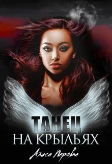 Танец на крыльях
