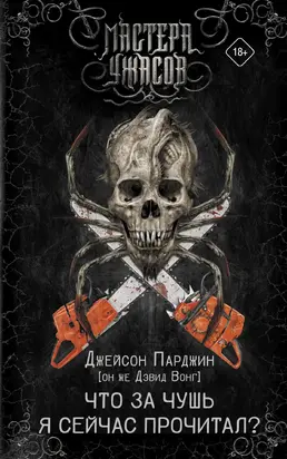 Что за чушь я сейчас прочитал? [litres]