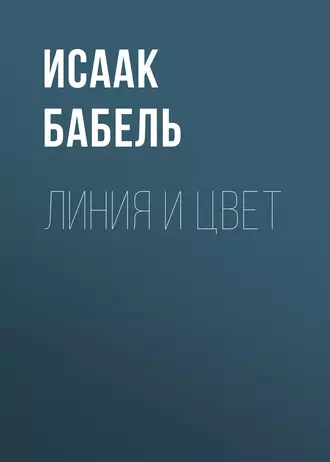 Линия и цвет