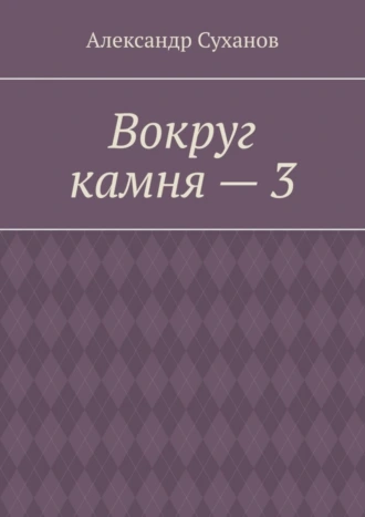 Вокруг камня – 3