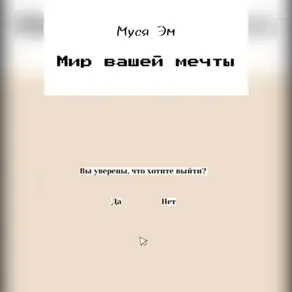 Мир вашей мечты