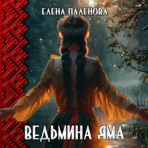 Ведьмина яма