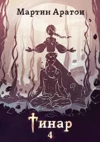 Тинар. Том 4 [СИ]