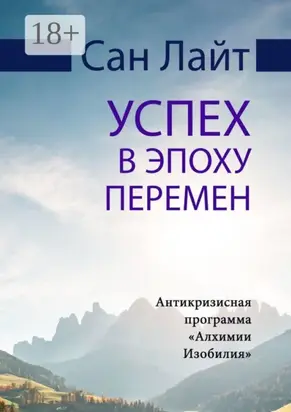 Успех в эпоху перемен. Антикризисная программа «Алхимии Изобилия»