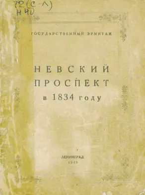 Невский проспект в 1834 году