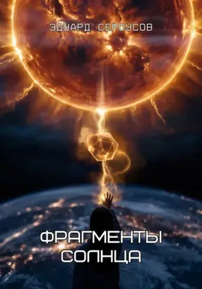 Фрагменты Солнца