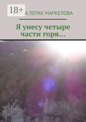 Я унесу четыре части горя…